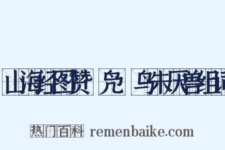 山海经图赞·凫徯鸟朱厌兽组词是什么意思的图片